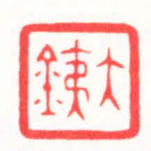 都元白大銕书法图片