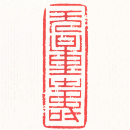 曹君良無量壽书法图片