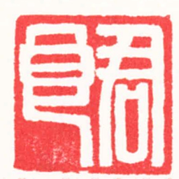 曹君良君良书法图片