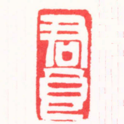 曹君良君良书法图片