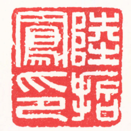 曹君良陸哲之印书法图片