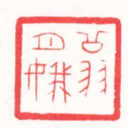 都元白翁月娥书法图片
