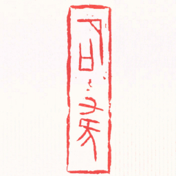 曹君良石緣书法图片