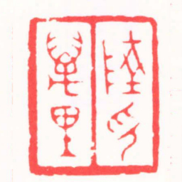 都元白陸萬里印书法图片