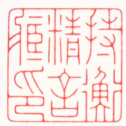 都元白持衡精舍臧印书法图片