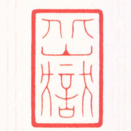 都元白北獄书法图片