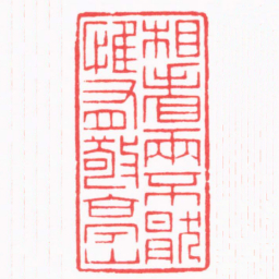 都元白相看两不厭唯有敬亭山书法图片