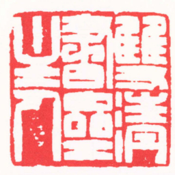 王德之雙清書齋主人书法图片