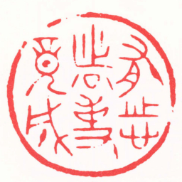 王德之有志者事竟成书法图片