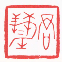 王德之君慧书法图片