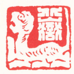 王志毅北獄书法图片