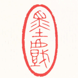 王志毅墨戲书法图片