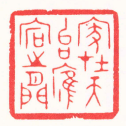 王志毅在天台雁宕之間书法图片