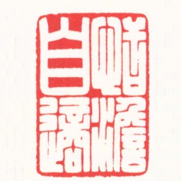 王志毅恬澹自適书法图片