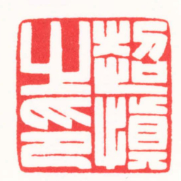 王志毅超慎之印书法图片