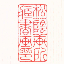 王志毅松蔭軒所臧書画印书法图片