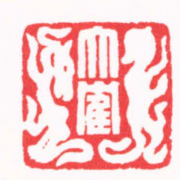王志毅大隺书法图片