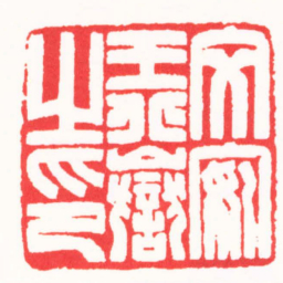 王志毅文安王北獄印书法图片