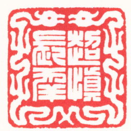 王志毅超慎長幸书法图片