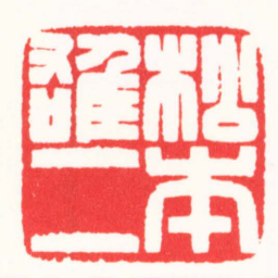 王志毅松本熊二书法图片