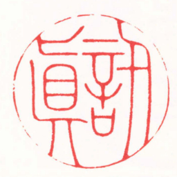 王志毅訒真书法图片