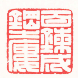王志毅百煉成鋼之樓书法图片