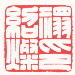 王志毅褟紹燦印书法图片