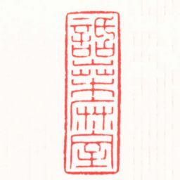 王志毅話桑麻室书法图片