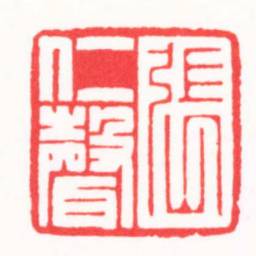 王志毅張仁聲书法图片