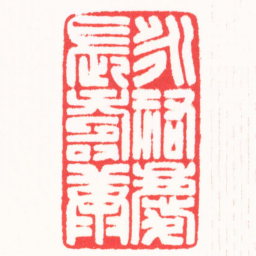王志毅永祐慶長壽康书法图片