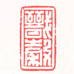 王志毅戬穀书法图片