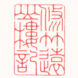 王志毅修竹遠山樓記书法图片