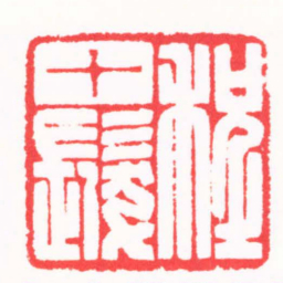 王志毅程十髮书法图片