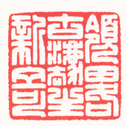 王志毅領略古灋生新奇书法图片