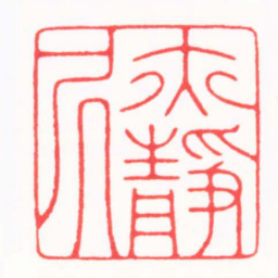 王志毅亦靜居书法图片