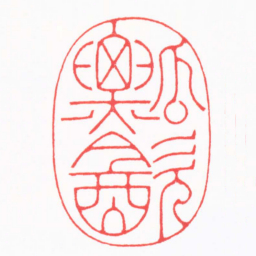 王志毅瓢㱃书法图片