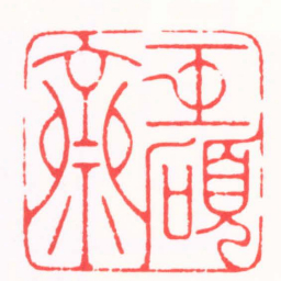 王志毅巨碩齋书法图片