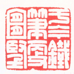 王志毅于今鐵筆更宜堅书法图片