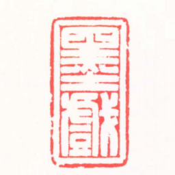 王志毅墨戲书法图片
