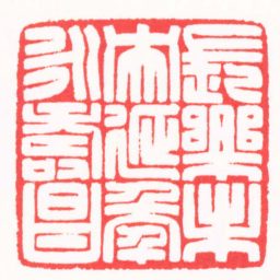 王志毅長樂未央延年永壽昌书法图片
