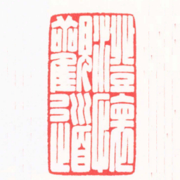 王志毅澄懷觀道书法图片