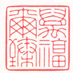王志毅萬福爾臻书法图片