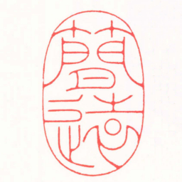 王志毅簡遠书法图片