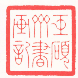 王志毅巨碩斋書画記书法图片
