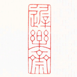 裘国强遲樂齋书法图片