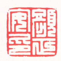 裘国强顏正安印书法图片