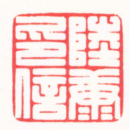 裘国强陸康印信书法图片