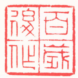裘国强百歲後作书法图片