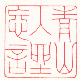 裘国强青山入坐忘言书法图片