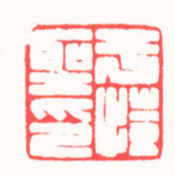 陈英超于愷聖印书法图片